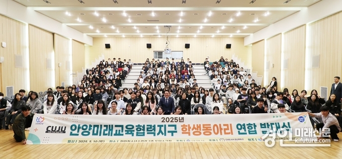 안양시가 안양미래교육협력지구 학생동아리 연합 발대식을 개최하고 기념촬영을 하고 있다. <사진=안양시>