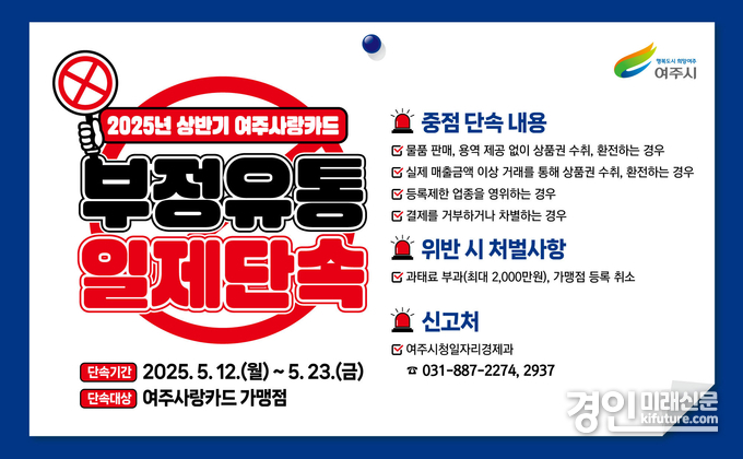 여주시 '여주사랑카드' 부정유통 일제 점검 안내문. <사진=여주시>