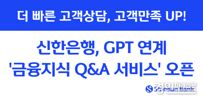GPT 연계 금융지식 Q&amp_A 서비스 오픈 홍보물. <사진=신한은행>