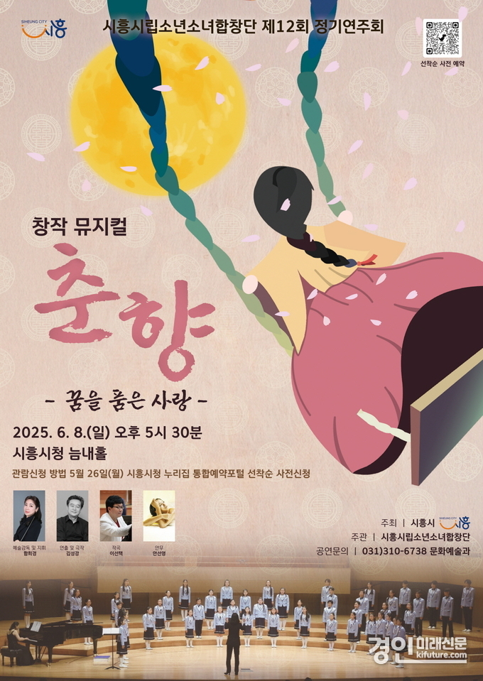 시흥시립소년소녀합창단 제12회 정기연주회, 창작 뮤지컬 춘향, 꿈을 품은 사랑 홍보물. <사진=시흥시>