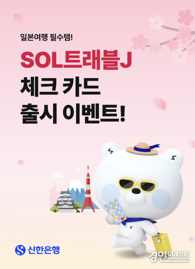 신한은행 'SOL트래블J' 체크카드 출시 홍보물. <사진=신한은행>