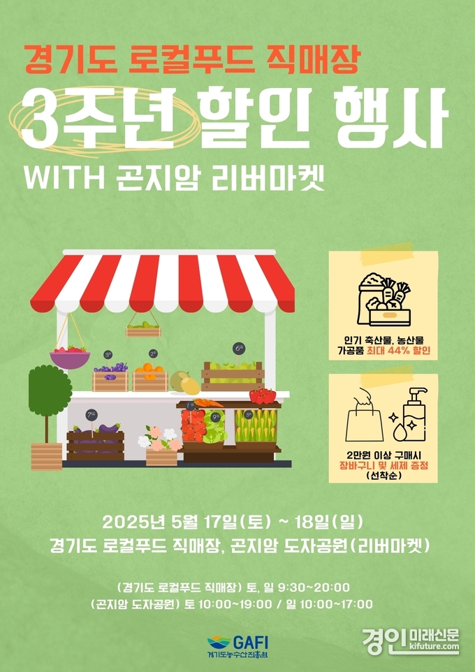 3주년 할인행사 홍보물. <사진=경기도농수산진흥원>
