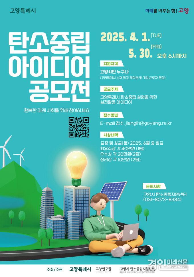 고양시, 생활 속 탄소중립 아이디어 공모전 안내문. <사진=고양시>