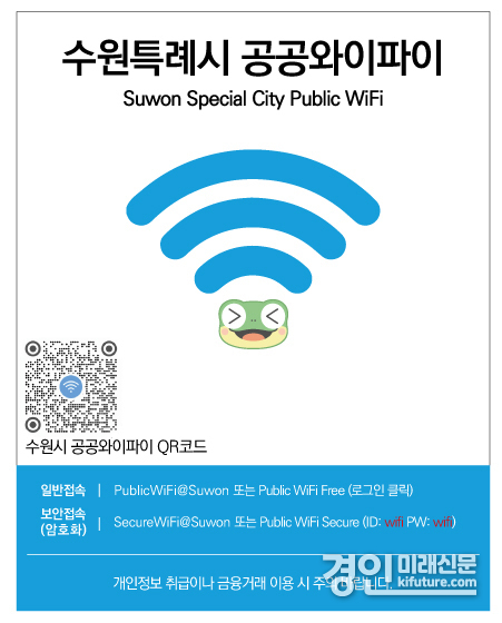 수원시, 공공 와이파이망 안내문. <사진=수원시>