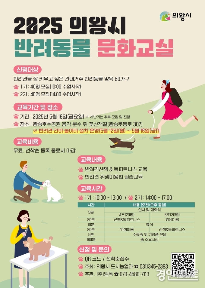 2025 상반기 의왕시 반려동물 문화교실 안내문. <사진=의왕시>