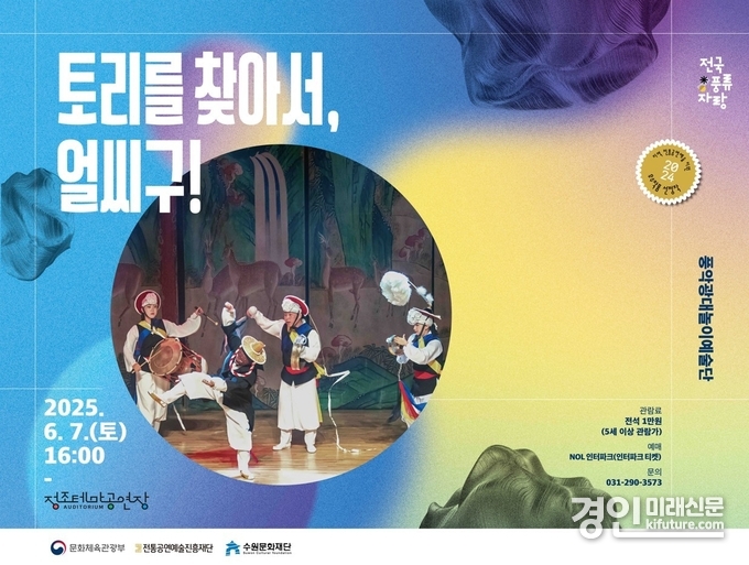 토리를 찾아서, 얼씨구! 홍보물. <사진=수원문화재단>