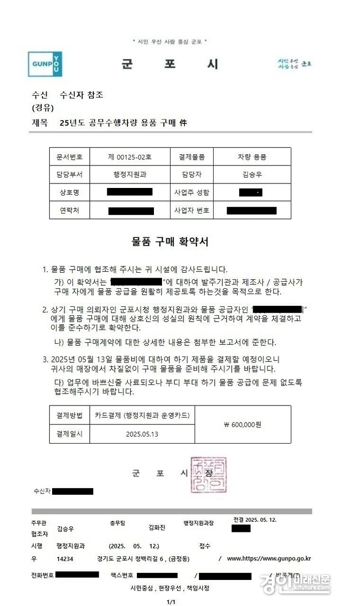 군포시 사칭 공문. <사진=공문시>