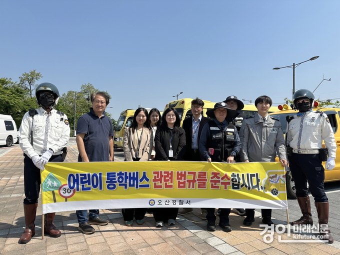 오산시가 어린이 통학버스를 대상으로 관계기관 합동 안전점검읗 실시하고 기념촬영을 하고 있다. <사진=오산시>