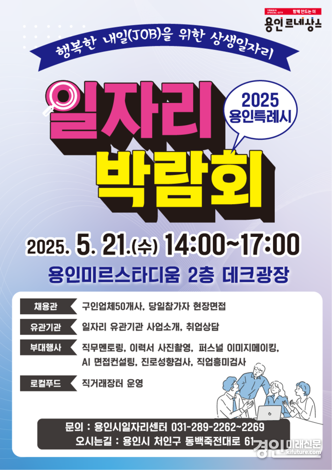 용인특례시 일자리 박람회 안내문. <사진=용인시>