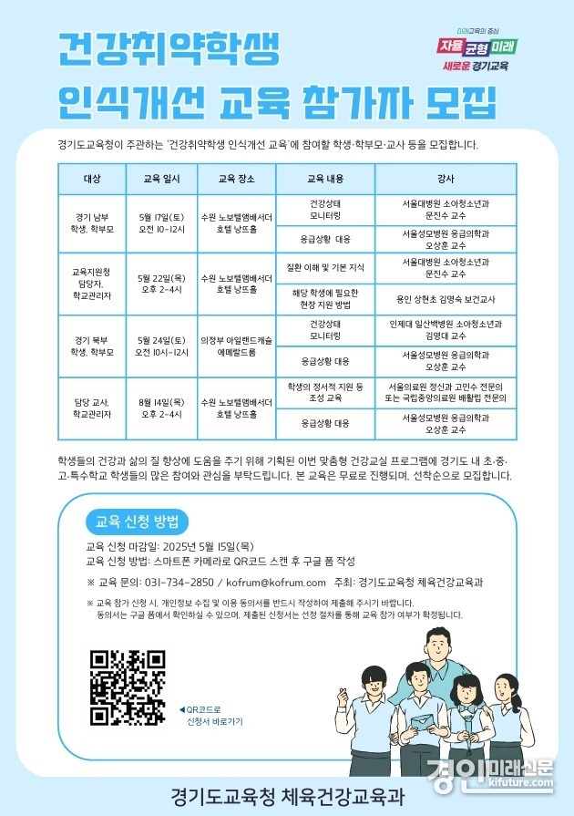 건강취약학생, 인식개선 교육 참가자 모집. <사진=경기교육청>
