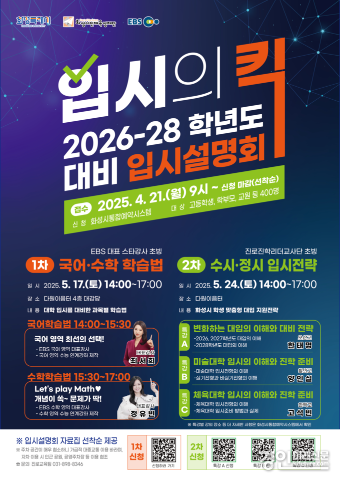 화성시인재육성재단 2026~2028학년도 대비 입시설명회 안내문. <사진=화성시인재육성재단>