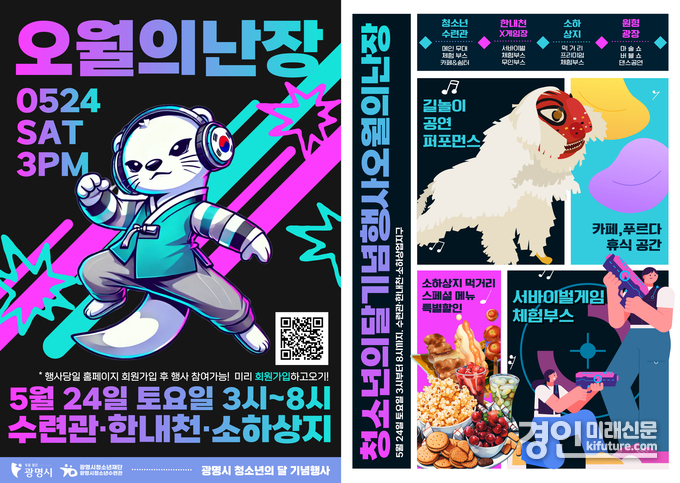 광명시 대표 청소년 축제 ‘오월의 난장(場)’ 홍보물. <사진=광명시>