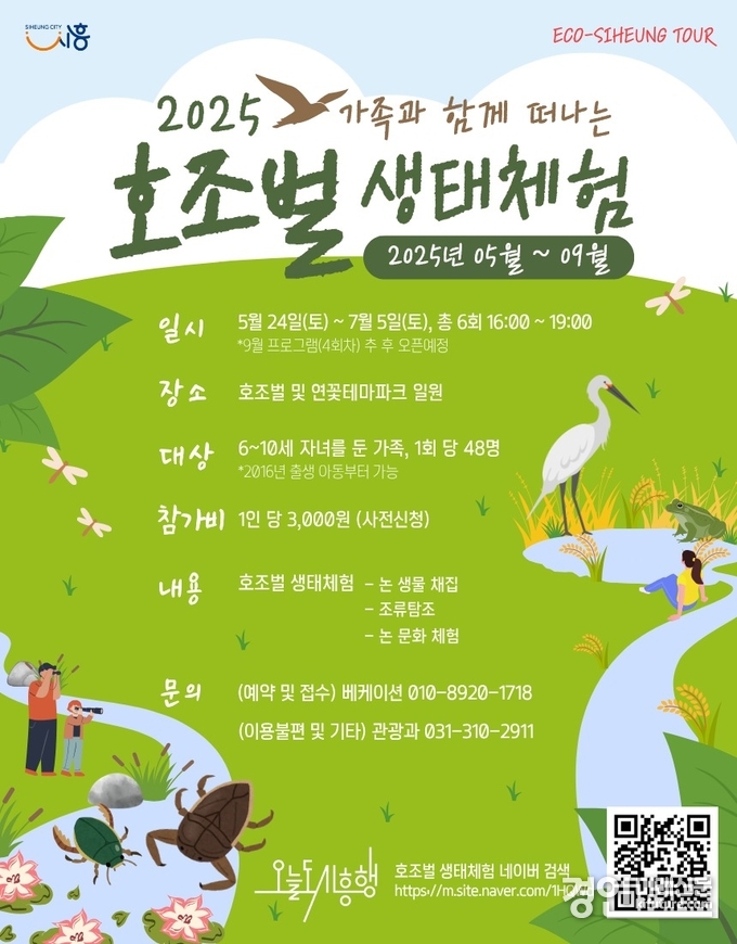 시흥시 호조벌 생태체험 안내문. <사진=시흥시>
