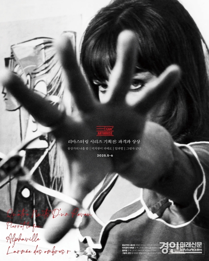 리마스터링 시리즈 기획전 '파격과 상상' 홍보물. <사진=CGV>