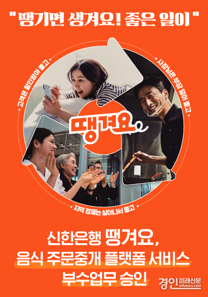 신한은행 음식 주문중개 플랫폼 서비스 부수업무 승인 홍보물. <사진=신한은행>