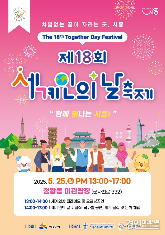 시흥시 '세계인의 날 축제' 홍보물. <사진=시흥시>
