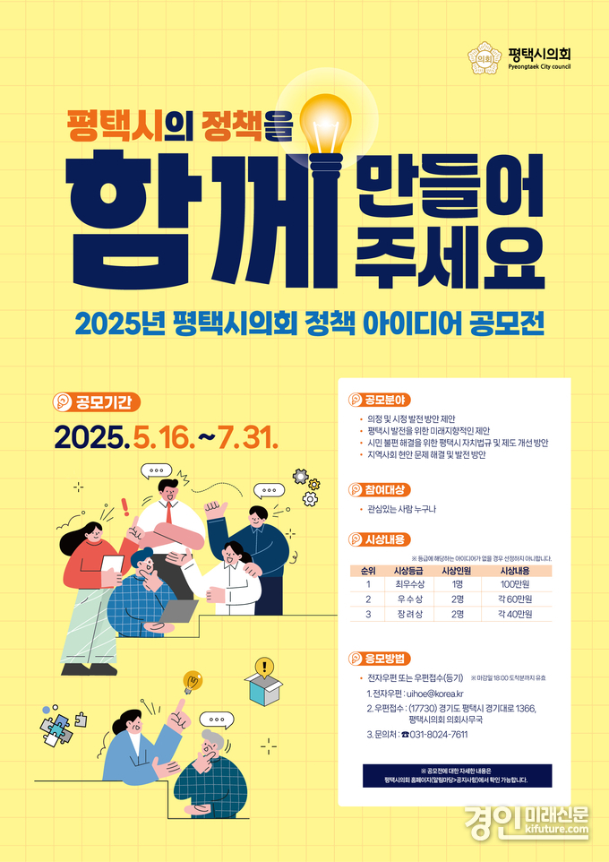 2025년 평택시의회 정책 아이디어 공모전 홍보물. <사진=평택시의회>