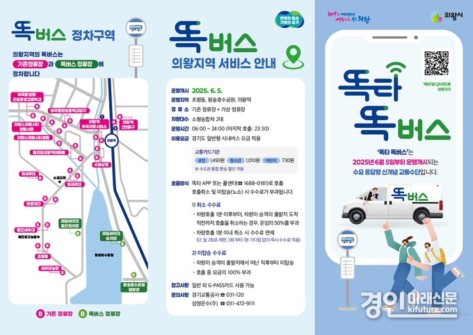 의왕시 똑버스 안내문. <사진=의왕시>