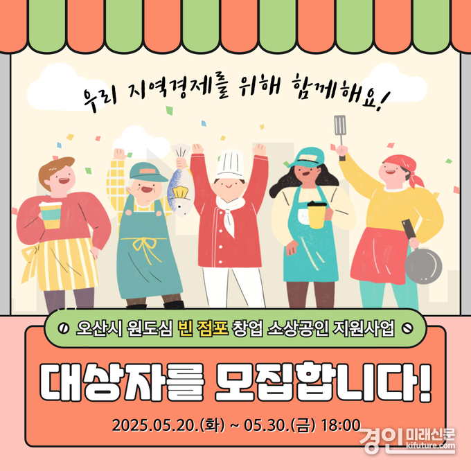‘오산 원도심 살리기’ 창업 소상공인 임차료 지원 대상자 모집 안내문. <사진=오산시>