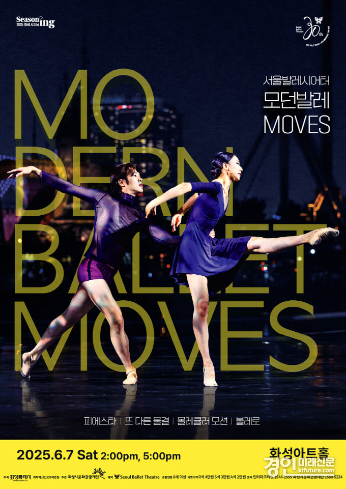 모던발레 MOVES 홍보물. <사진=화성시문화재단>