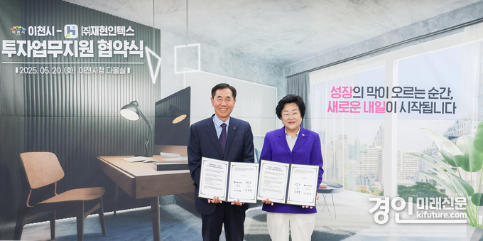 김경희 이천시장(오른쪽)은 20일 시청 5층 다올실에서 ㈜재현인텍스와 신규 투자유치를 위한 업무협약(MOU)을 체결하고 기념촬영을 하고 있다. <사진=이천시>