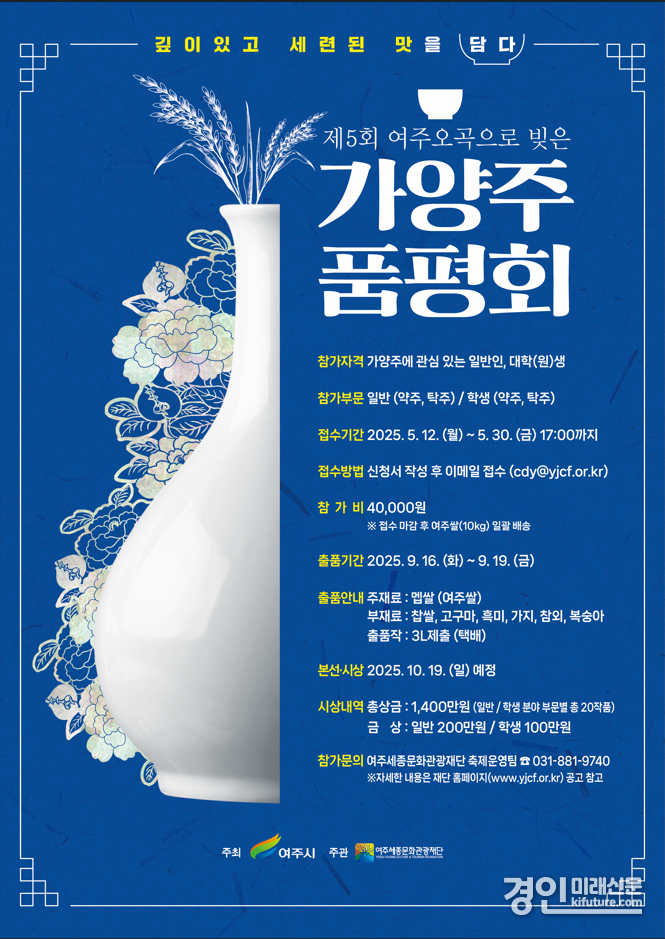 제5회 여주 오곡으로 빚은 가양주 품평회 참가자 모집 안내문. <사진=여주시>