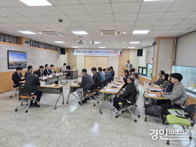  고양시가 2025년 마을버스 경영분석 연구용역 착수보고회를 열고 있다. <사진=고양시>