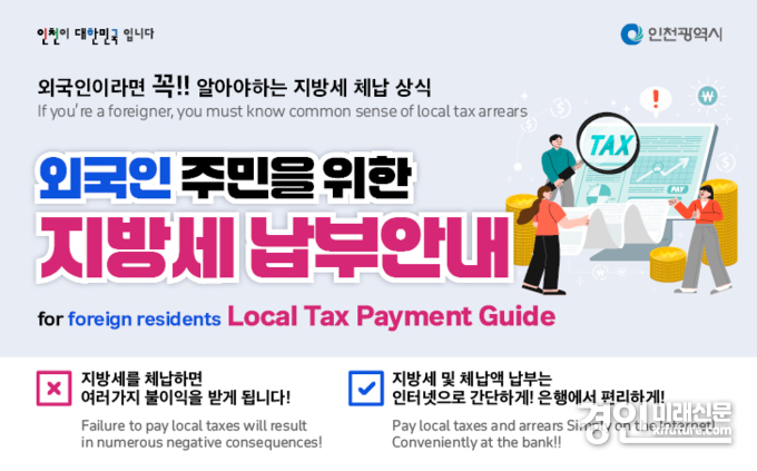 지방세 납부 홍보물. <사진=인천시>