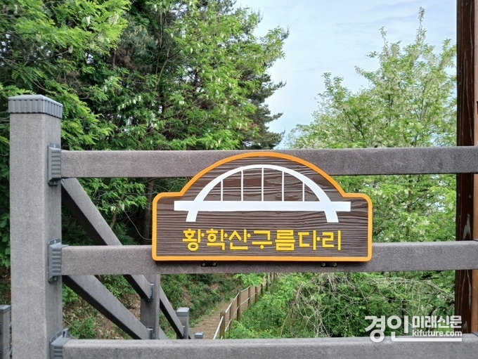여주시 황학산전망대 황학산구름다리 표지판. <사진=여주시>