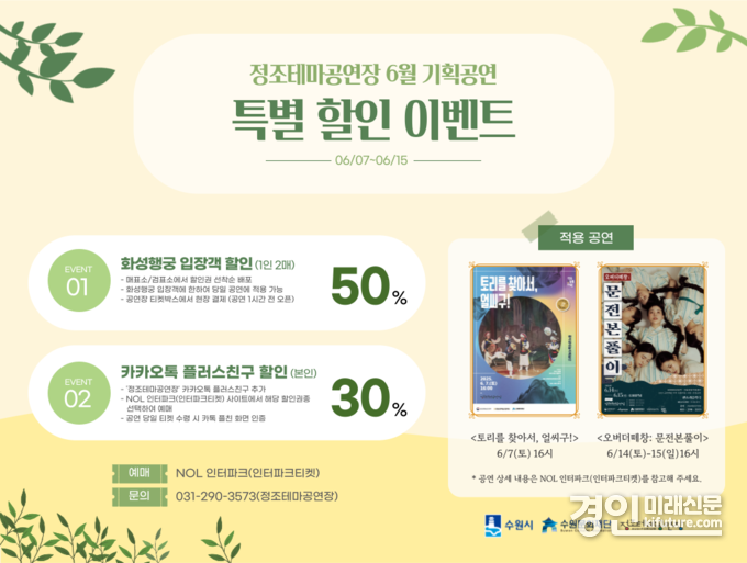 정조테마공연장 6월 기획 공연 특별 할인 공연 홍보물. <사진=수원문화재단>