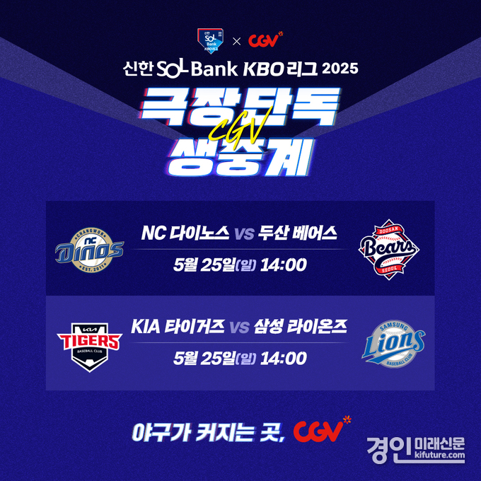 CGV, KBO 생중계 홍보물. <사진=CGV>