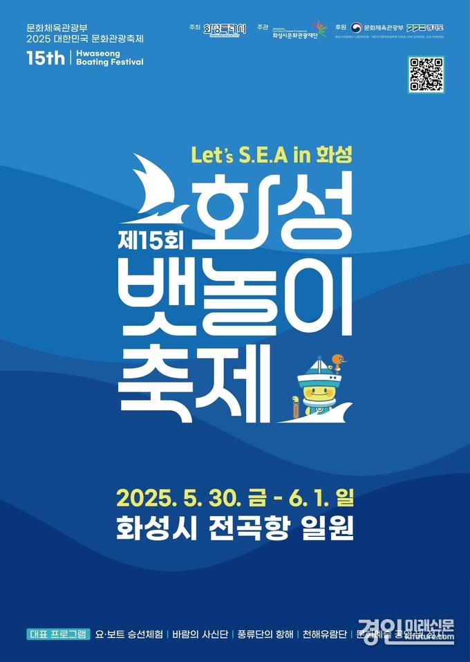 제15회 화성 뱃놀이 축제 홍보물. <사진=화성시문화재단>
