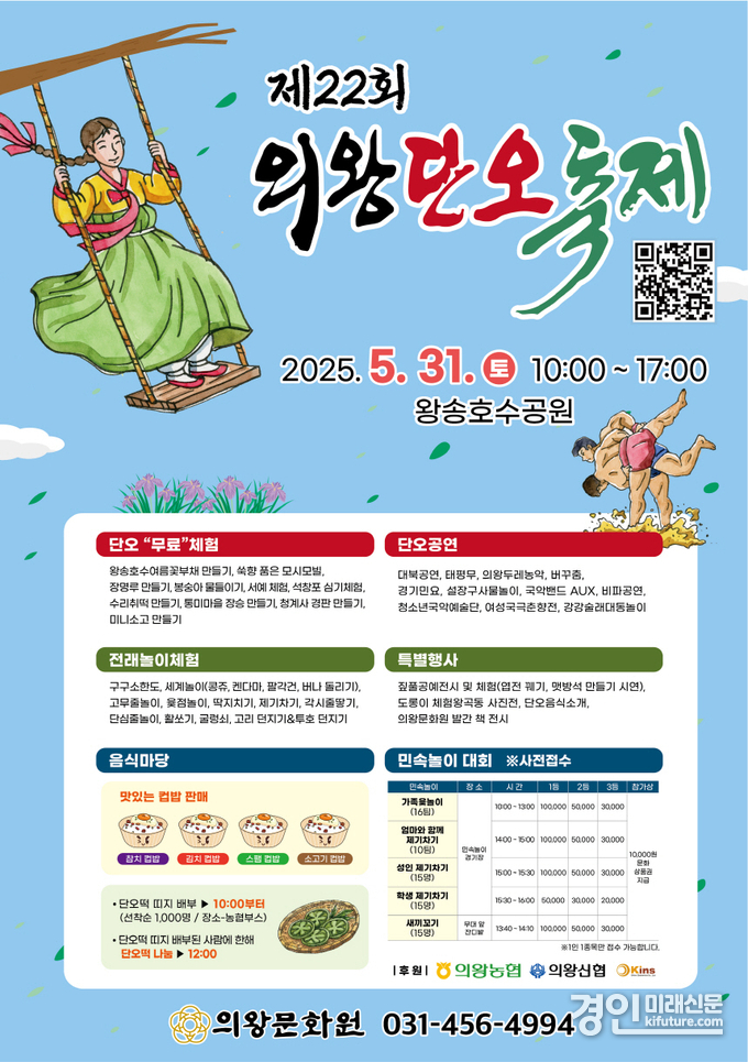 제22회 의왕단오축제 안내문. <사진=의왕시>