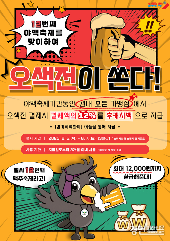 오색전 ‘12% 캐시백’ 이벤트 안내문. <사진=오산시>