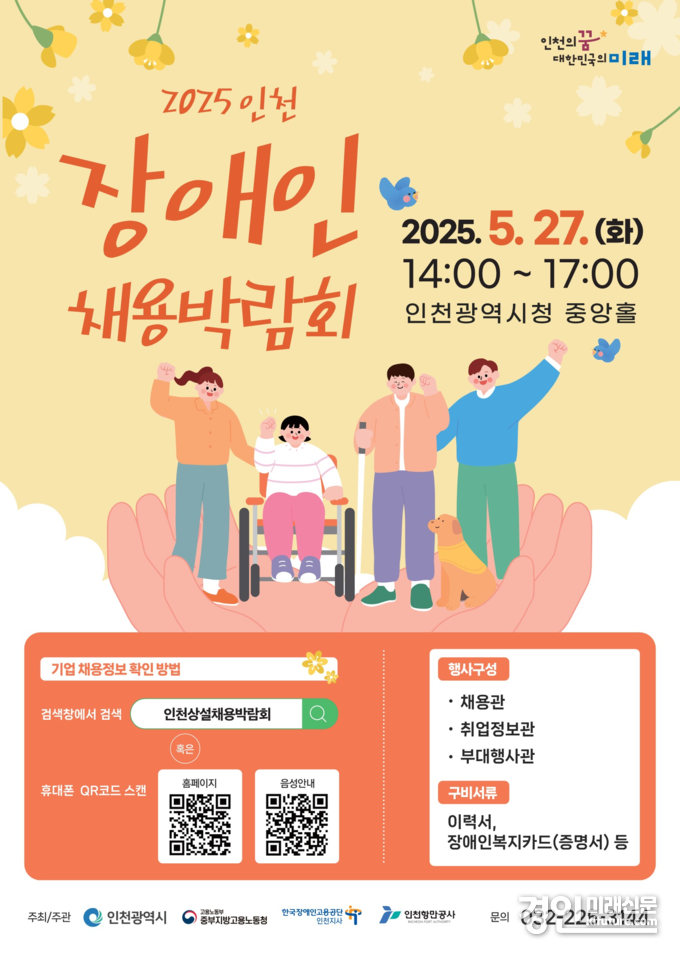 ‘인천 장애인 채용박람회’ 안내문. <사진=인천시>