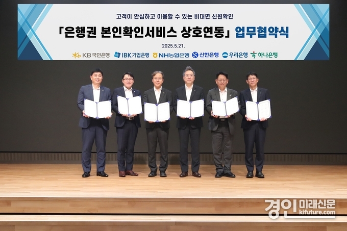 은행권 공동 본인확인 서비스 업무협약식을 맺고 기념촬영을 하고 있다. <사진=신한은행>