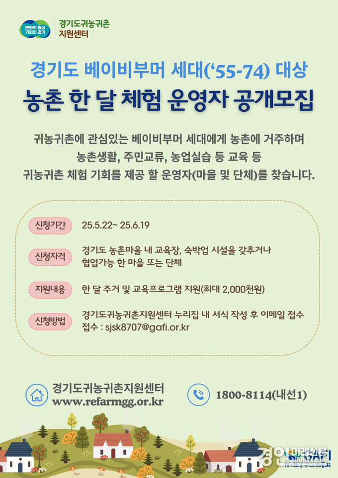 농촌한달체험운영자 공개모집 안내문. <사진=경기도>