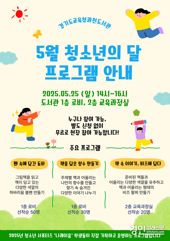 경기도교육청과천도서관, 5월 청소년의 달 프로그램 안내문. <사진=경기교육청>