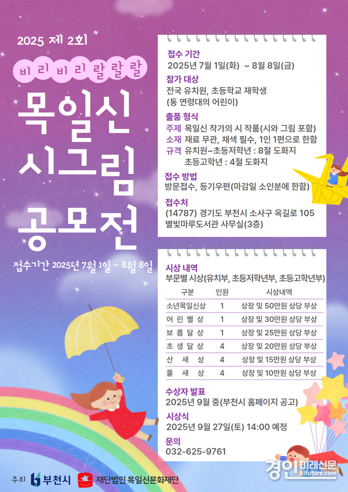 ‘2025년 제2회 목일신 시그림 공모전’ 홍보물. <사진=부천시>