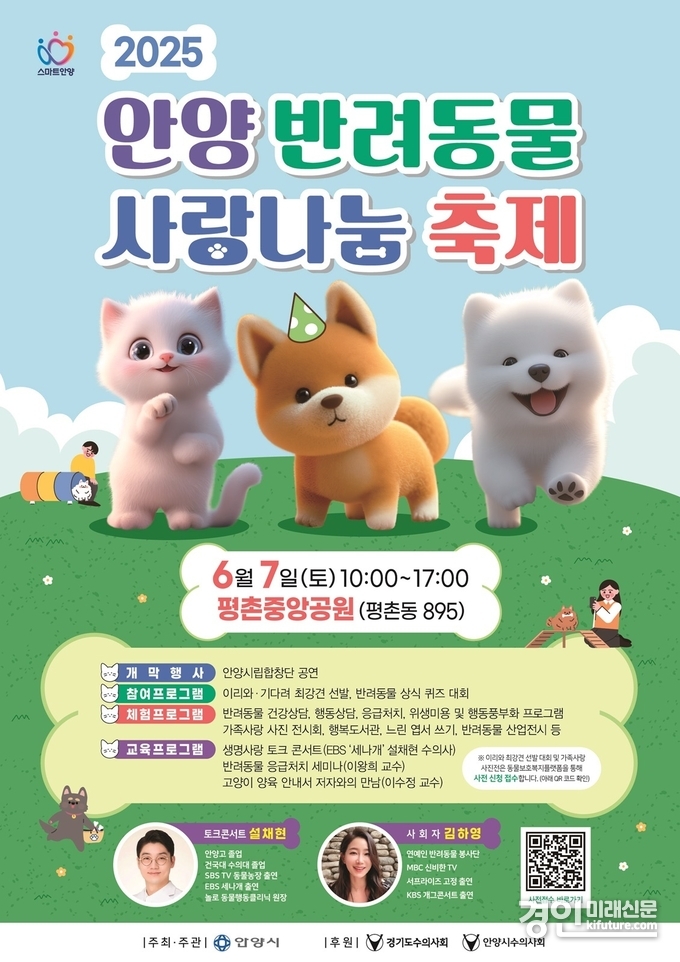 안양 반려동물 사랑나눔 축제 안내문. <사진=안양시>