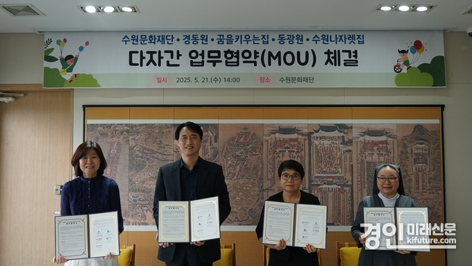 경동원 신승주 원장, 수원문화재단 오영균 대표이사, 동광원 이옥재 원장, 수원나자렛집 정순자 원장이 업무협약을 체결하고 기념촬영을 하고 있다. <사진=수원문화재단>