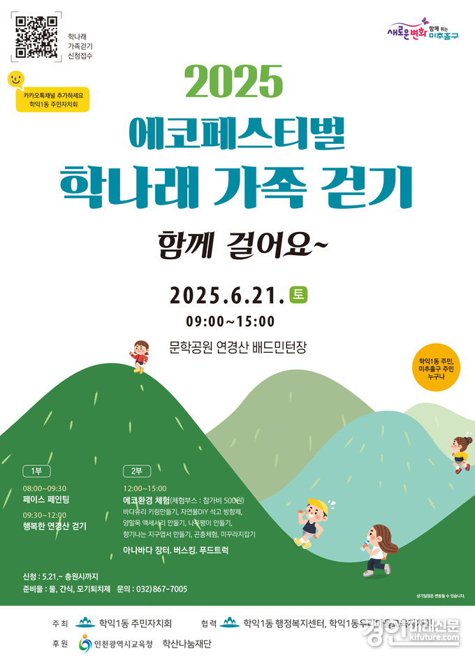 ‘2025 함께 걷는 에코 페스티벌 -학나래 가족 걷기’ 참가자 모집 안내문. <사진=미추홀구>