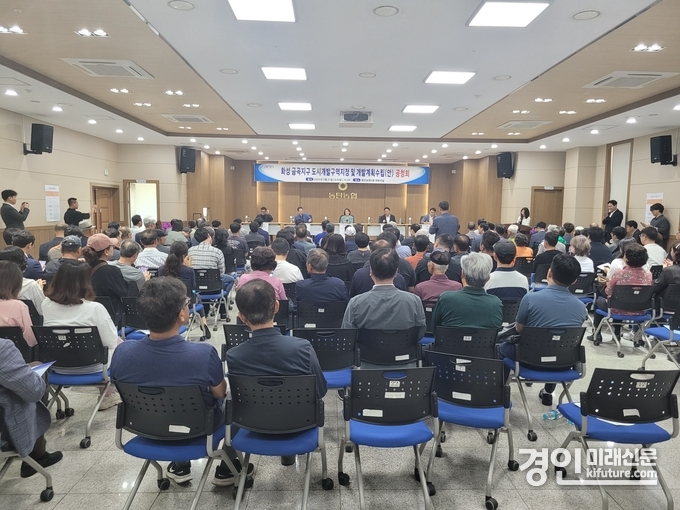 화성특례시가 지난 21일 동탄농협 대회의실에서 화성 금곡지구 도시개발구역지정 및 개발계획 수립(안) 공청회를 개최하고 있다. <,사진=화성시>