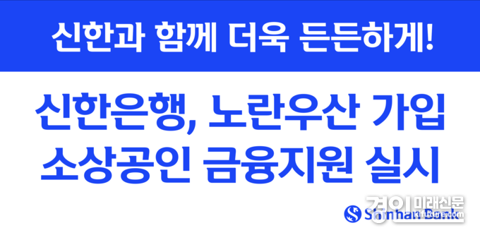 노란우산 가입 소상공인 금융지원 홍보물. <사진=신한은행>