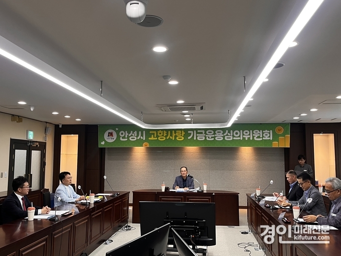 안성시가 2025년 제2회 고향사랑기금 운용심의위원회를 개최하고 있다. <사진=안성시>