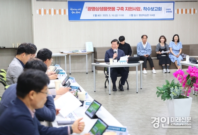 광명시가 ‘광명상생플랫폼 구축 지원사업’ 착수보고회를 열고 있다. <사진=광명시>