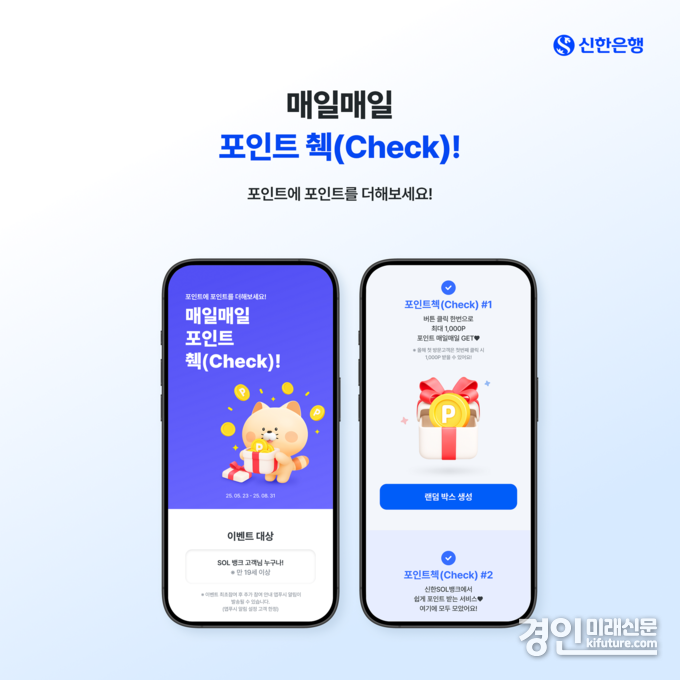 신한은행 매일매일 포인트 췍 이벤트 홍보물. <사진=신한은행>