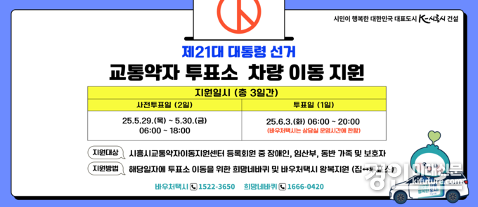 시흥도시공사, 제21대 대통령 선거 교통약자 유권자 대상 특별교통수단 지원 안내문. <사진=시흥도시공사>