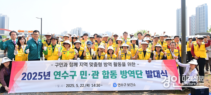 인천 연수구가 감염병 발생 최소화 위한 ‘민·관 합동 방역단 발대식’을 개최하고 기념촬영을 하고 있다. <사진=연수구>