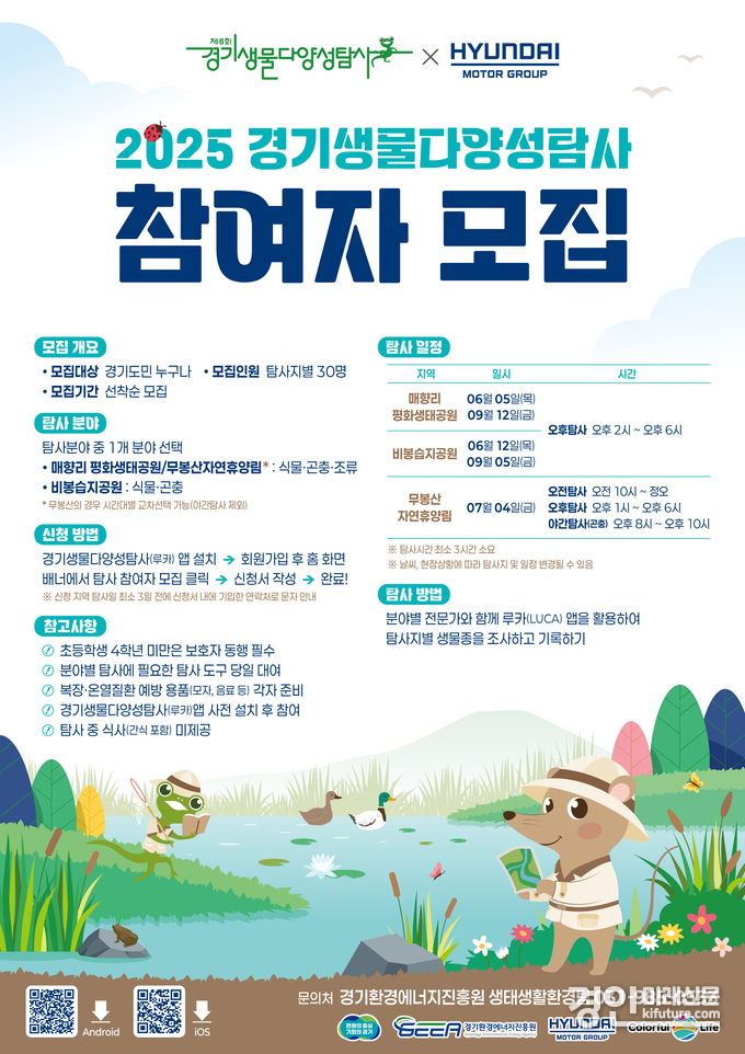 경기생물다양성탐사 참여자 모집 안내문. <사진=경기도>
